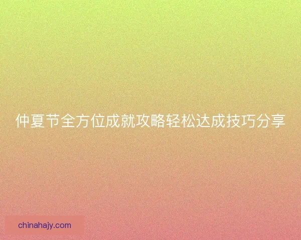 仲夏节全方位成就攻略轻松达成技巧分享