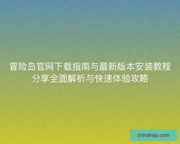 冒险岛官网下载指南与最新版本安装教程分享全面解析与快速体验攻略