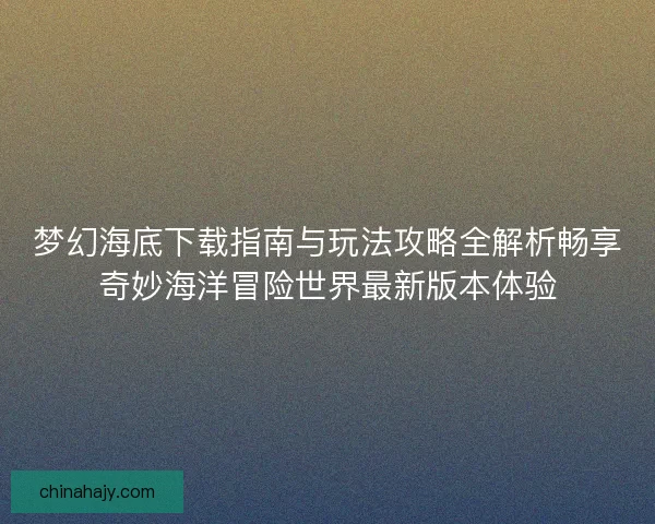 梦幻海底下载指南与玩法攻略全解析畅享奇妙海洋冒险世界最新版本体验