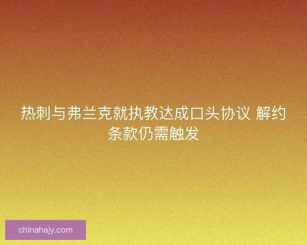 热刺与弗兰克就执教达成口头协议 解约条款仍需触发
